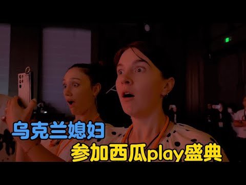 卡佳参加西瓜play盛典，喜欢音乐的卡佳被李玉刚歌声震撼到了#vlogs #生活vlog #外国人 #中外家庭 #外国媳妇 - YouTube