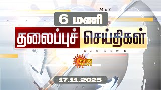 Headlines Now | Morning 6 AM | 17-11-2025 | Sun News | Tamil News Today | Latest News