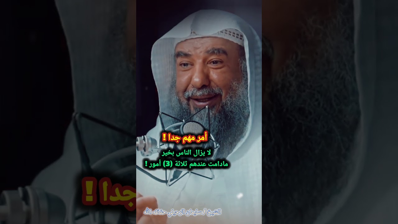 أمر مهم جدا ! لا يزال الناس بخير مادامت عندهم ثلاثة (3) أمور ! / للشيخ سليمان الرحيلي