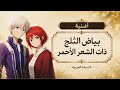 أغنية بياض الثلج ذات الشعر الأحمر بالعربية   