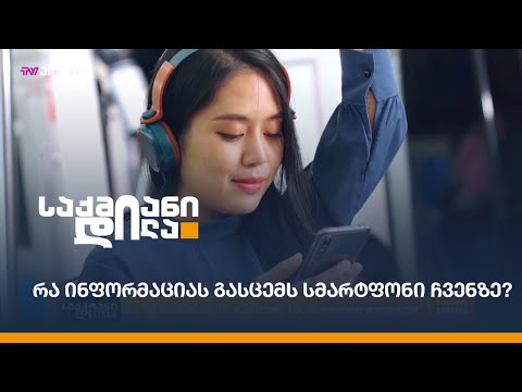 რა ინფორმაციას გასცემს სმარტფონი ჩვენზე?