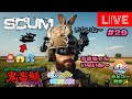 むとつー散歩：SCUMライブ配信 ～けけちゃそプレゼンツ SCUM PVP 鬼畜サーバー編 #29～