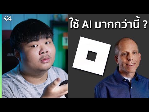 Roblox จะเดินหน้าใช้ Ai ต่อไปแบบเต็มรูปแบบ