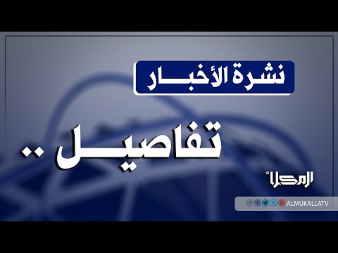 نشرة الأخبار من قناة المكلا  يونيو م