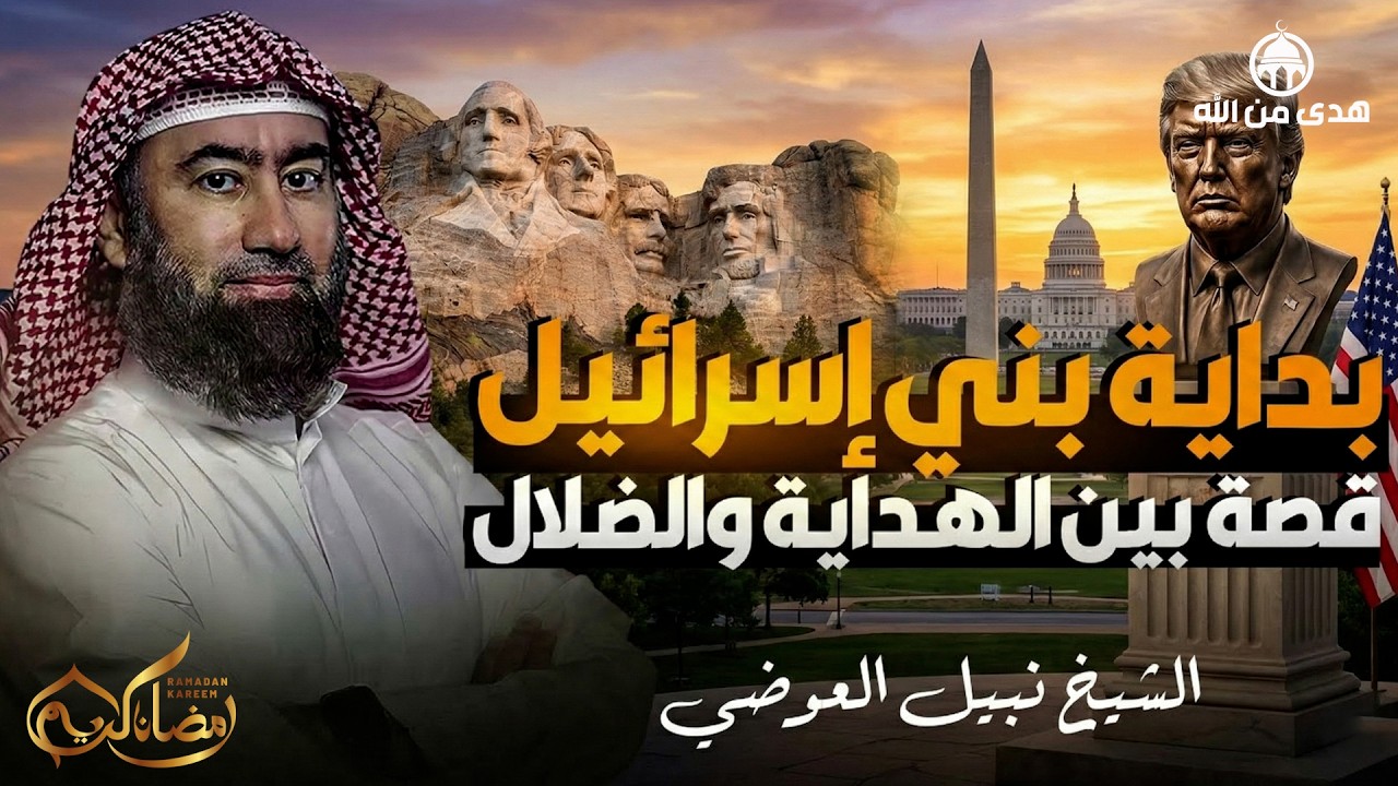 قصة بني اسرائيل كاملة  كما لم تسمعها من قبل  الشيخ نبيل العوضي