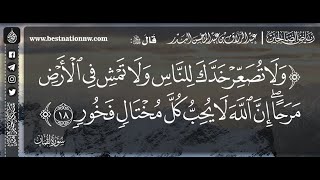 ولا تصعر خدك للناس ولا تمش في الأرض مرحاً إن الله لا يحب كل مختال فخور - الشيخ : عبدالرزاق البدر