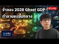 [🟢 LIVE] จำลองปี 2028 Ghost GDP ทำลายชนชั้นกลาง #orbix #Mar02