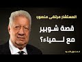 قصة شوبير مع لمياء 