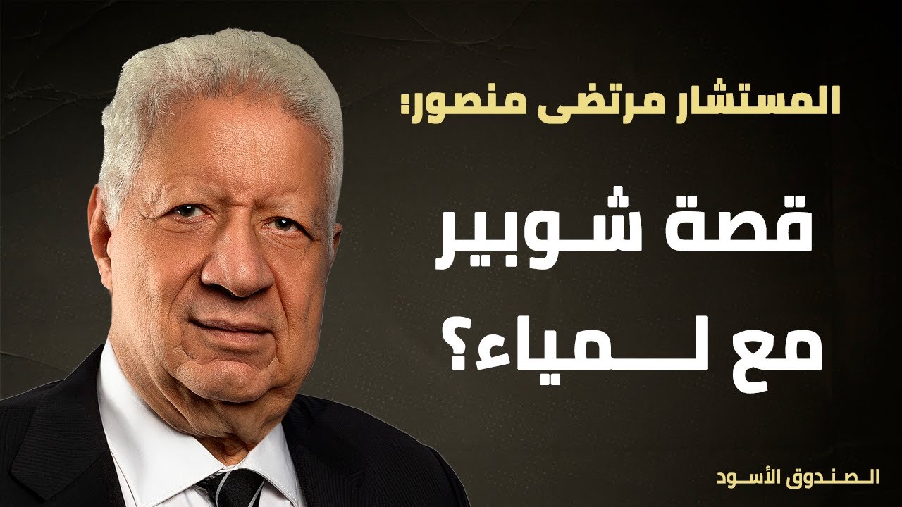 قصة شوبير مع لمياء؟