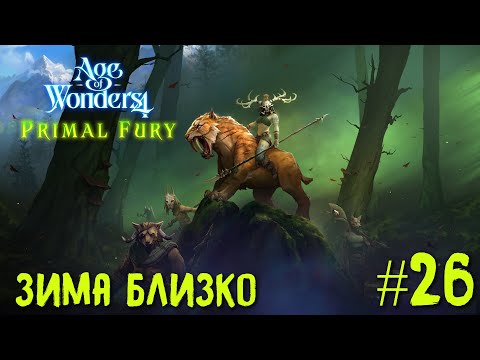 Видео: Age of Wonders 4. Primal Fury (прохождение за первобытных волков) #26. Зима близко.