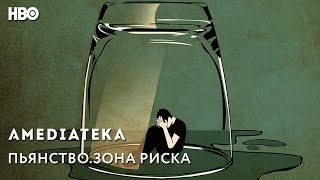 Пьянство. Зона риска | Risky Drinking | Трейлер