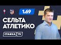 СЕЛЬТА - АТЛЕТИКО. Прогноз Поленова