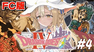 ＃4￤ドラゴンクエストIV 導かれし者たち￤完全初見！第5章勇者の旅立つ！※ネタバレあり【飴望にぃな/ Varium】