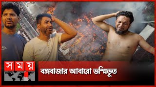 কিচ্ছু নাই ভাই, সব শ্যাষ, কোটি কোটি টাকা ছাই! | Bongo Bazar Fire | Dhaka | Somoy TV