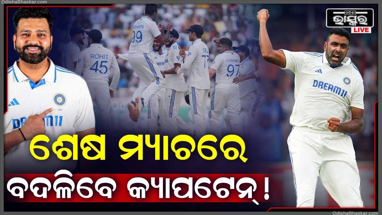 ରୋହିତ ଖେଳିବେନି ଶେଷ ଟେଷ୍ଟ୍ ମ୍ୟାଚ୍! କ୍ୟାପଟେନ୍ ହେବେ ଏହି ଖେଳାଳୀ  IND vs ENG 5th Test Match