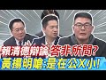 賴清德辯論&quot;答非所問&quot;? 黃揚明嗆:是在公X小!｜史上&quot;最無聊&quot;辯論? 羅旺哲:&quot;主場優勢&quot;被玩壞｜侯柯攻賴&quot;太客氣&quot;? 蔡正元:媒體提問&quot;水準奇差&quot;