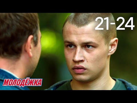 Молодежка | Сезон 3 | Серии 21 - 24