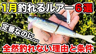 【バス釣り】1月冬のルアーおすすめ（ハード）!!使い所や使い方を解説してみた【ワームじゃ釣れない】【バス釣りJAPANちゃんねる】【メタルバイブ】【ビッグベイト】