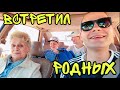 ВЛОГ Встреча с родными в Анапе ! Бабуля дарит ПОДАРКИ ! Отель Дюны Золотые ! Батя Лёша