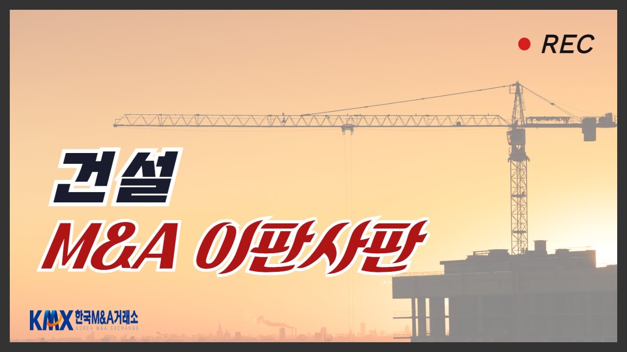 한국M&A거래소, 이판사판 M&A방송 - 건설업체