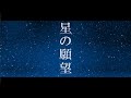 【オリジナル曲】星の願望