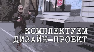 Комплектуем дизайн-проект. Часть1