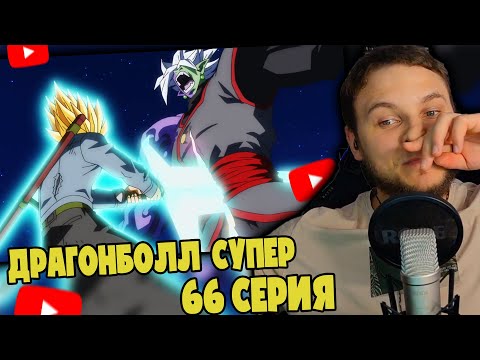 Транкс Какой-то Уникум! | Драгонболл Супер 66 серия | Реакция на аниме