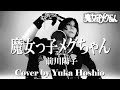 【♯186】魔女っ子メグちゃん ／前川陽子 cover by 星魚有香