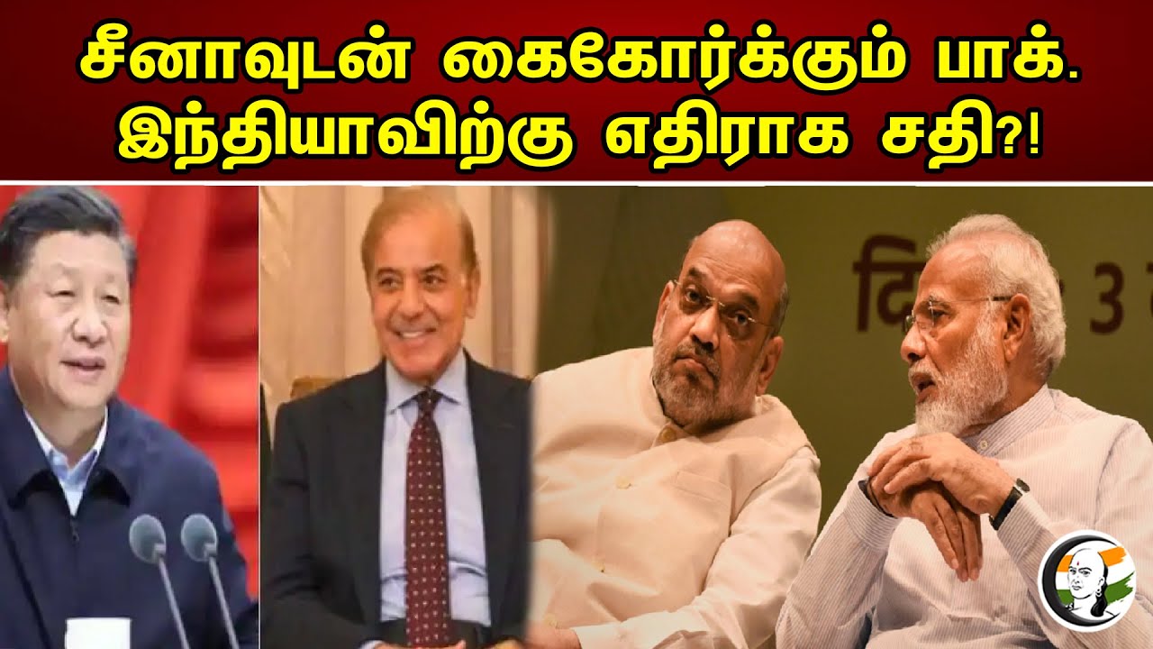 சீனாவுடன் கைகோர்க்கும் பாக்கிஸ்தான் இந்தியாவிற்கு எதிராக சதி | pakistan holds hand with china |