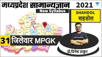 31 | नया म.प्र.सामान्यज्ञान | शहडोल जिला | Shahdol | MPPSC,PATWARI,MPPOLICE | Dinesh Thakur