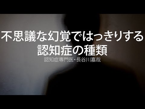 Strange hallucinations reveal the types of dementia - Dementia specialist Yoshiya Hasegawa