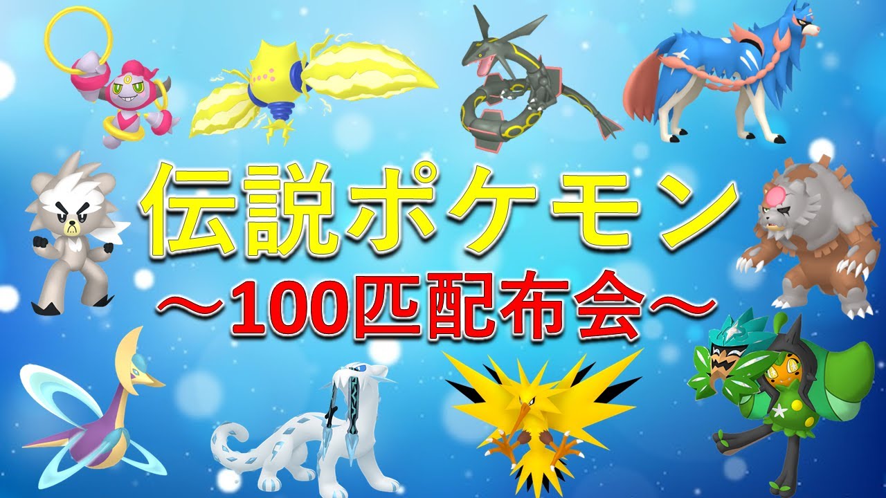 ポケモンSV】豪華すぎる伝説ポケモン配布会！合計100匹以上配布する