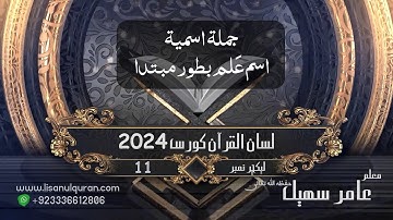 14-Lecture (Lisan-ul-Quran-2024) By Amir Sohail (جملہ اسمیہ /اسم علم بطور مبتدا)