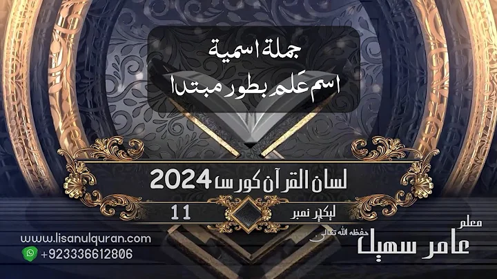 14-Lecture (Lisan-ul-Quran-2024) By Amir Sohail (جملہ اسمیہ /اسم علم بطور مبتدا)