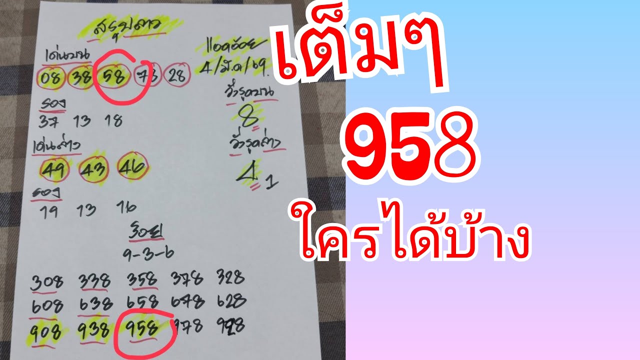 958  เข้าตรงๆ 3 ตัว ตามต่อ 6/3/69