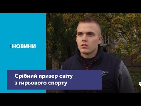 Телеканал UA: Житомир: Срібний призер світу з гирьового спорту Євгеній Колесник_Канал UA: Житомир 17.10.18 Телеканал UA: Житомир: Срібний призер світу з гирьового спорту Євгеній Колесник_Канал UA: Житомир 17.10.18