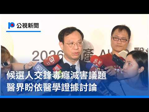 候選人交鋒毒癮減害議題 醫界盼依醫學證據討論｜20261005 公視晚間新聞