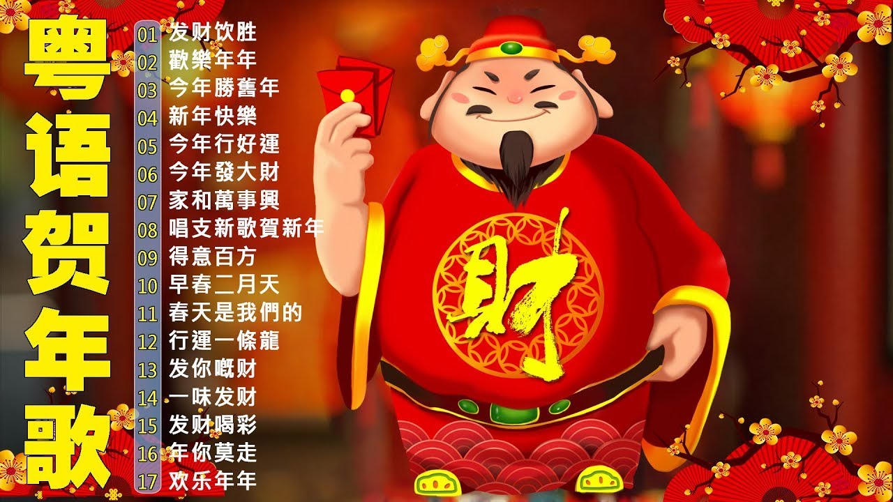 【新年歌2026】粤语新年歌2026 🎶🎶 100首传统新年歌曲(廣東話) 🎵 Cantonese New Year Song 2026