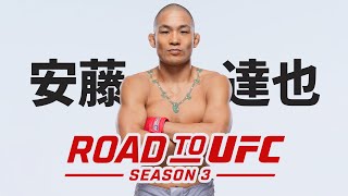 ROAD TO UFC シーズン3：安藤達也🗣️「でっかい花火をぶち上げるんで最後まで見てください！」｜宇野薫が直撃インタビュー！
