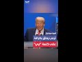 ترمب يعلق بشكل طريف على سؤال حول كلمة أبي التي قالها له أمين عام الناتو سأعود وأبرحه ضربا 