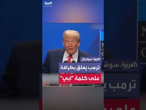 تعليق ترمب الساخر على سؤال حول تهديده لأمين عام الناتو