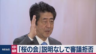 「桜の会」説明なしで審議拒否