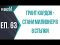 Грант Кардон - Стани милионер в 8 стъпки