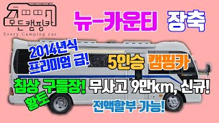 [모든캠핑카] 뉴카운티 5인승 롱바디 #프리미엄급 패밀리 캠핑카 타고 캠핑가기 딱 좋아! #침상황토구들장 #뉴카운티캠핑카 #가족캠핑 #버스캠핑카 #행복 #여행