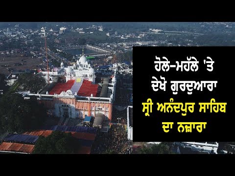 #DroneShot : ਹੋਲੇ-ਮਹੱਲੇ `ਤੇ ਦੇਖੋ ਗੁਰਦੁਆਰਾ ਸ੍ਰੀ ਅਨੰਦਪੁਰ ਸਾਹਿਬ ਦਾ ਨਜ਼ਾਰਾ