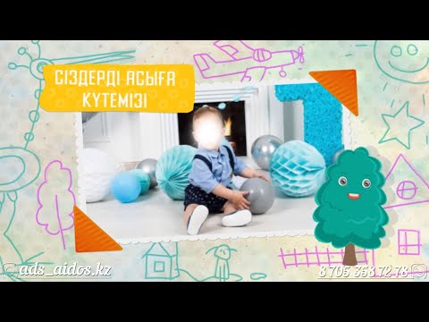 1 жас / Тұсау кесер тойына видео шақыру №2