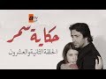مسلسل حكاية سمر| الحلقة الثانية و العشرون| atv عربي| Aşka Sürgün