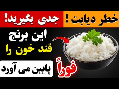 ۵ ترفند طلایی در برنج که قند خون سالمندان و دیابتی ها رو پایین میاره