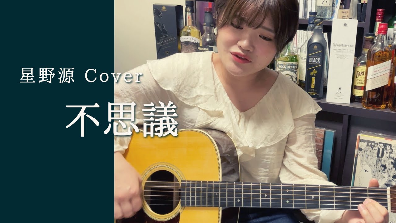 不思議 星野源 弾き語りカバー Youtube