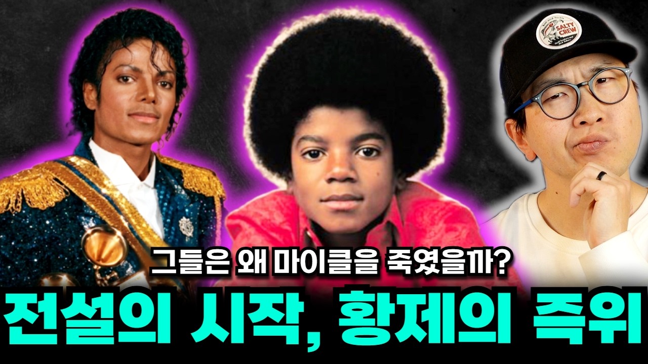 그들이 마이클 잭슨을 죽인 이유 1편 - 전설의 시작과 황제의 탄생